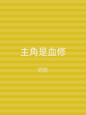 主角是血修