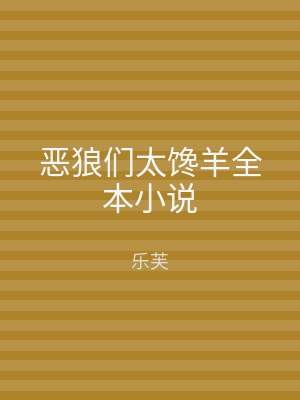 恶狼们太馋羊全本小说