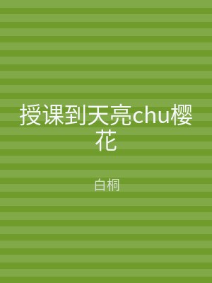 授课到天亮chu樱花