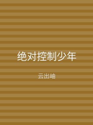 绝对控制少年