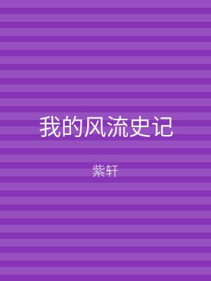 我的风流史记