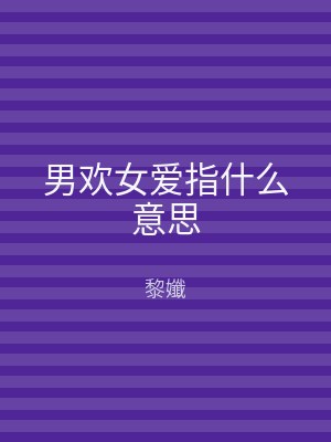 男欢女爱指什么意思