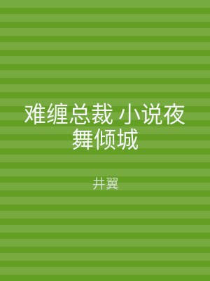 难缠总裁 小说夜舞倾城