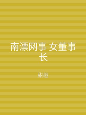 南漂网事 女董事长