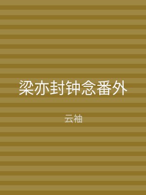梁亦封钟念番外