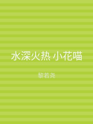 水深火热 小花喵