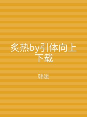 炙热by引体向上下载