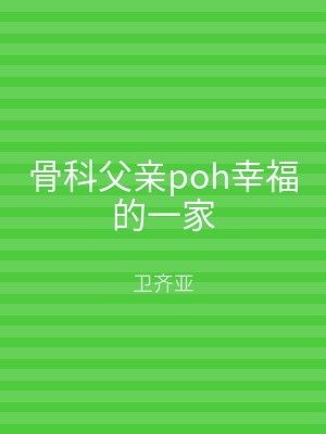 骨科父亲poh幸福的一家