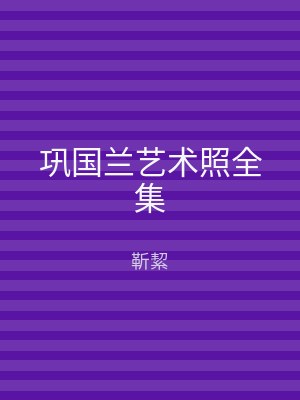 巩国兰艺术照全集