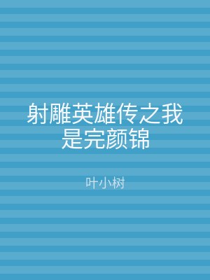 射雕英雄传之我是完颜锦