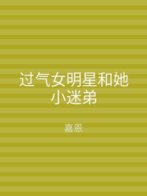 过气女明星和她小迷弟