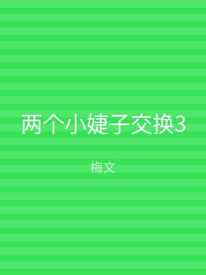 两个小婕子交换3