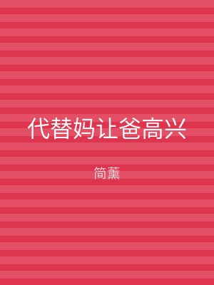 代替妈让爸高兴