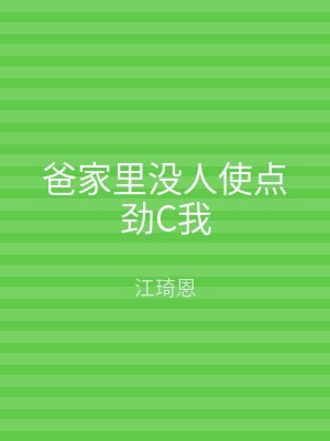 爸家里没人使点劲C我