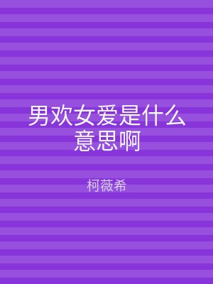 男欢女爱是什么意思啊