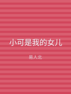 小可是我的女儿