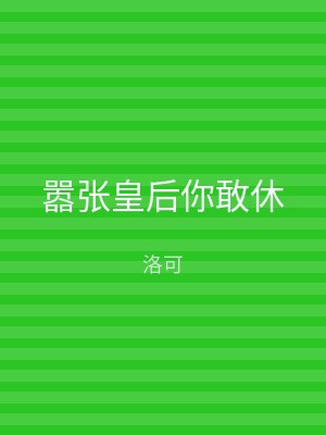 嚣张皇后你敢休