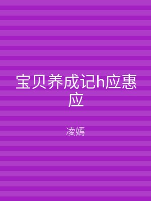 宝贝养成记h应惠应