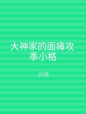 大神家的面瘫攻 季小格