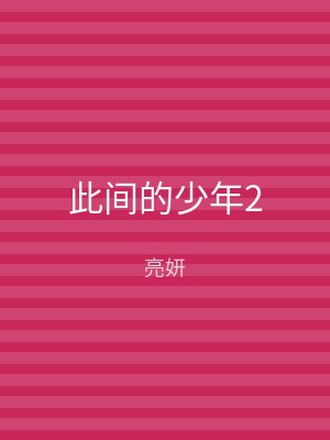 此间的少年2
