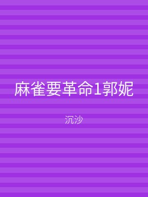 麻雀要革命1郭妮