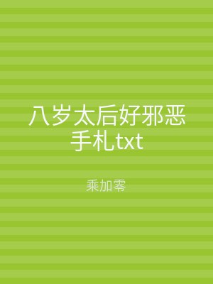 八岁太后好邪恶手札txt