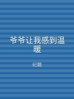 爷爷让我感到温暖