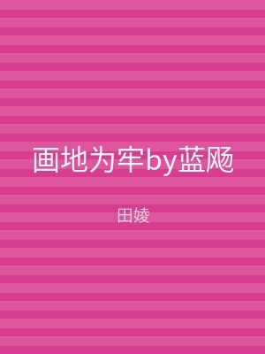 画地为牢by蓝飏