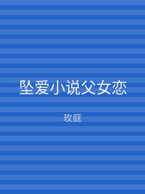 坠爱小说父女恋