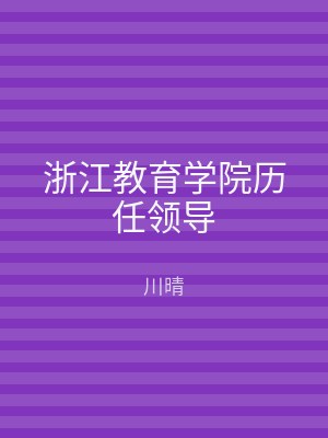 浙江教育学院历任领导