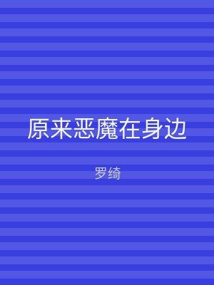 原来恶魔在身边