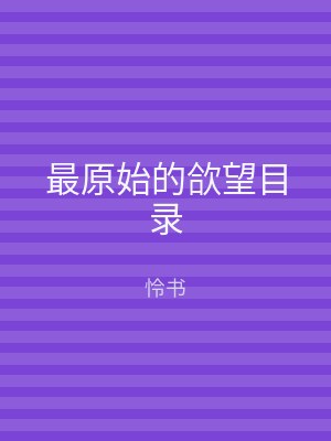 最原始的欱望目录