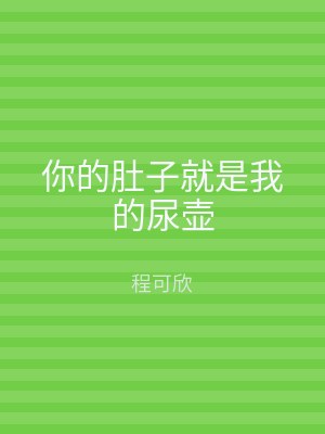 你的肚子就是我的尿壶