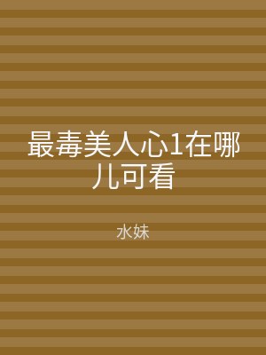 最毒美人心1在哪儿可看