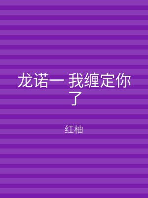 龙诺一 我缠定你了