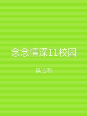 念念情深11校园