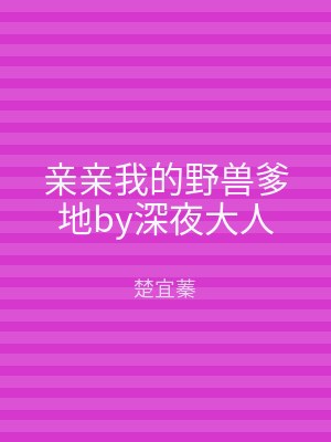 亲亲我的野兽爹地by深夜大人