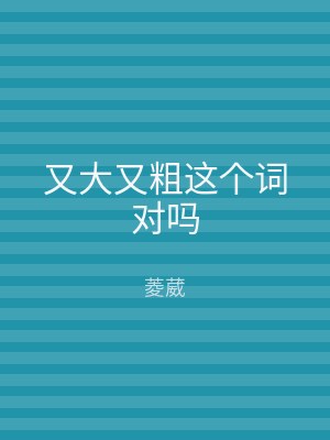 又大又粗这个词对吗