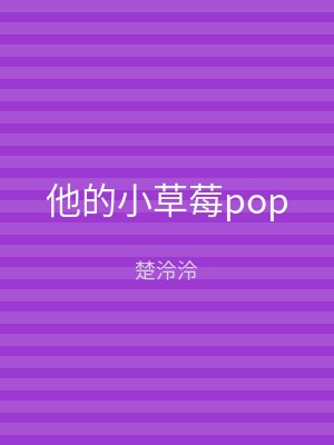 他的小草莓pop