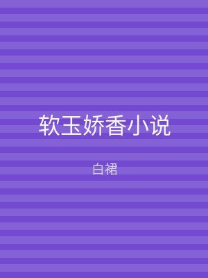 软玉娇香小说