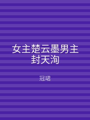 女主楚云墨男主封天洵