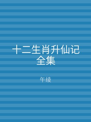 十二生肖升仙记全集