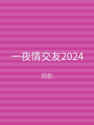 一夜情交友2024