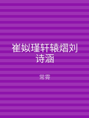 崔姒瑾轩辕熠刘诗涵