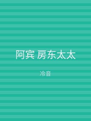 阿宾 房东太太