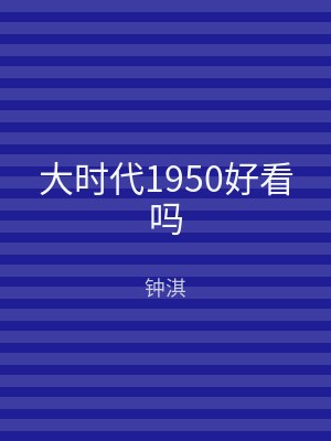 大时代1950好看吗