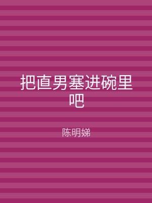 把直男塞进碗里吧