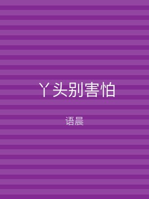 丫头别害怕