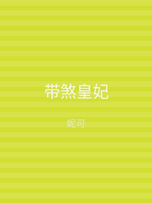 带煞皇妃