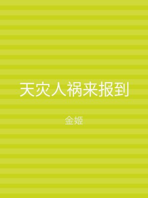 天灾人祸来报到